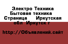 Электро-Техника Бытовая техника - Страница 5 . Иркутская обл.,Иркутск г.